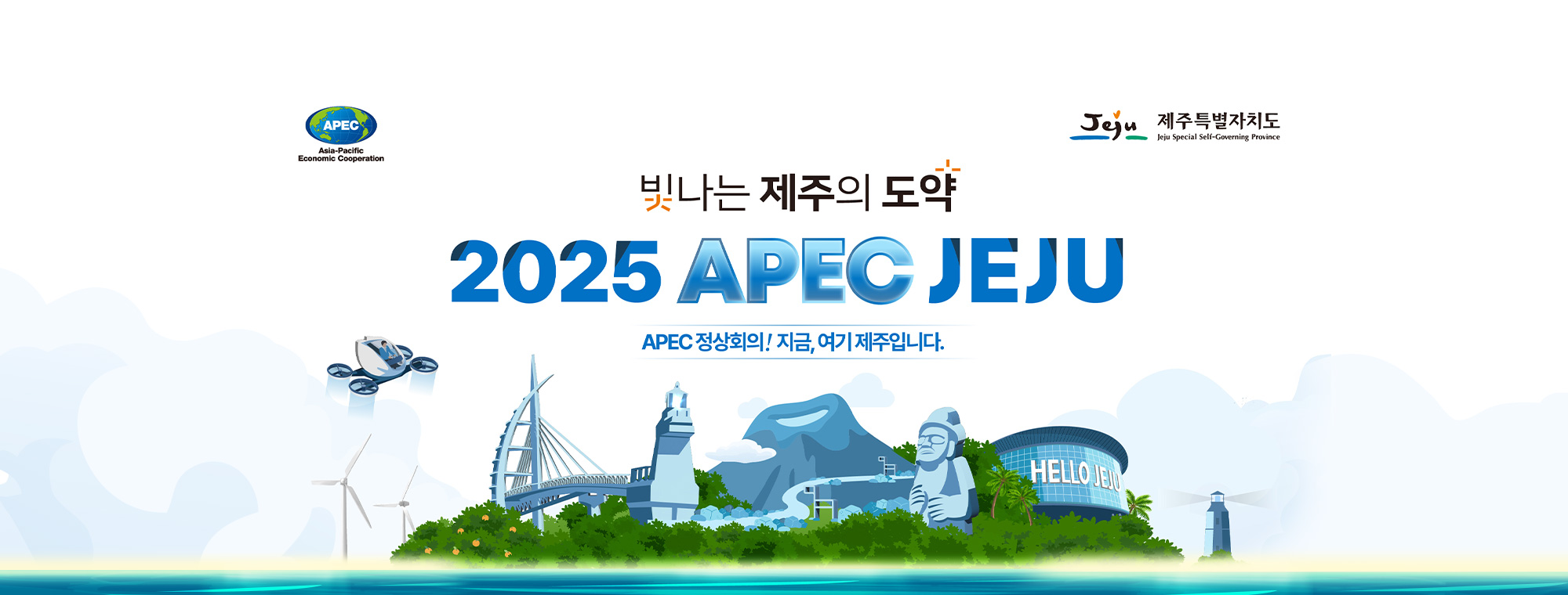 APEC. 제주특별자치도. 빛나는 제주의 도약. 2025 APEC JEJU. APEC 정상회의! 지금, 여기 제주입니다.