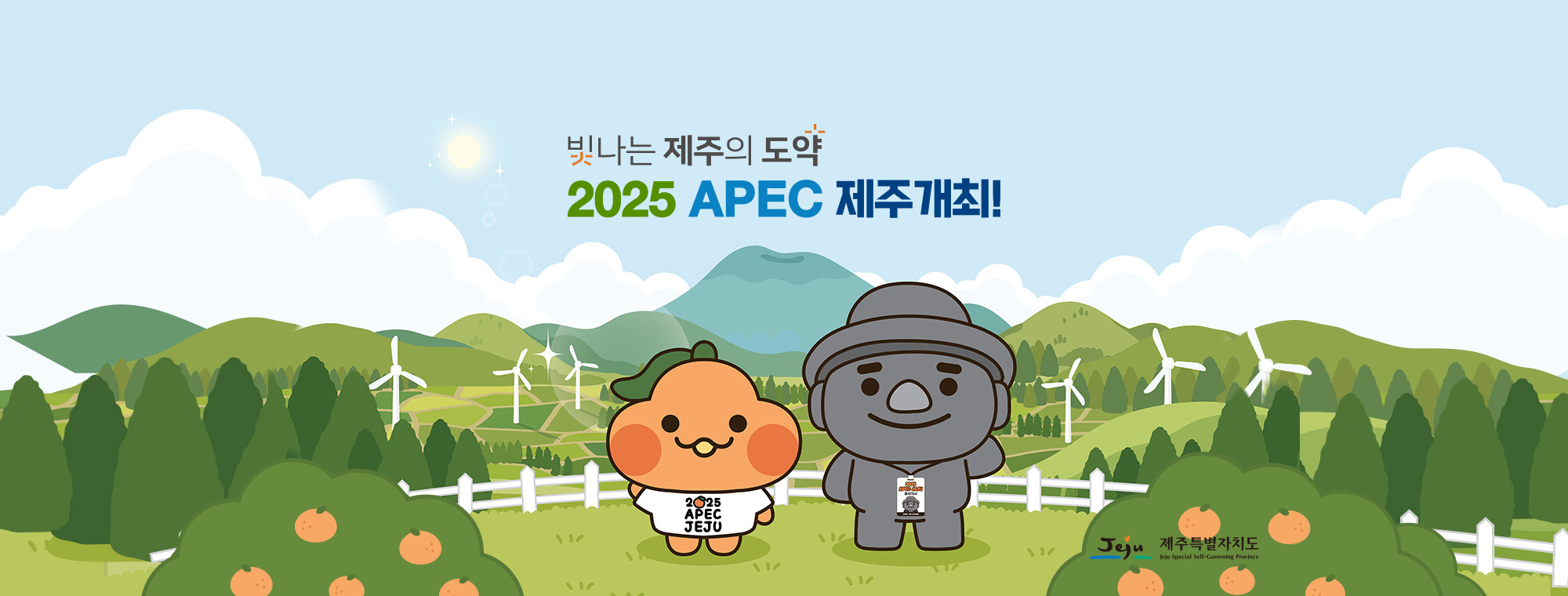 빛나는 제주의 도약. 2025 APEC JEJU 제주개최! 제주특별자치도
