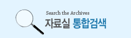 Search the Archives 자료실 통합검색
