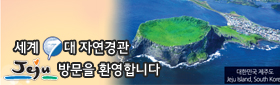 대한민국 제주도 세계 7대자연경관 선정! New7Wonders of Nature 국민 여러분의 투표 참여와 성원에 감사드립니다.