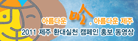 아름다운 미소,아름다운 제주 2011 제주 환대실천 캠페인 동영상