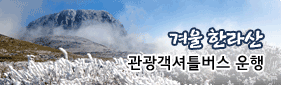 겨울한라산 관광객셔틀버스 운행