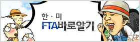 한.미 FTA바로알기