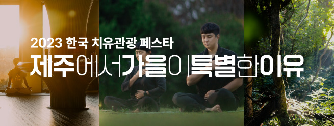 2023 한국 치유관광 페스타
제주에서 가을이 특별한 이유
