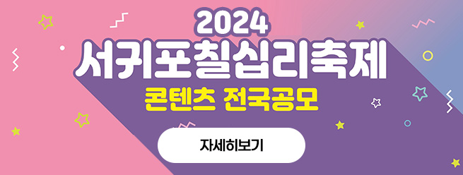 2024 서귀포칠십리축제 콘텐츠 전국공모
자세히보기