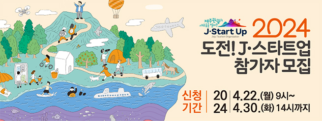 J Start Up
2024 도전! J.스타트업 참가자 모집
신청 2024.4.22.(월) 9시~ 4.30(화)14까지