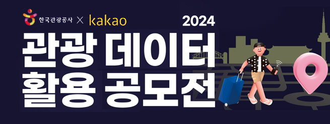 한국관광공사 x KaKao
2024 관광 데이터 활용 공모전
