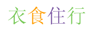 衣食住行
