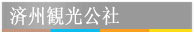 済州観光公社
