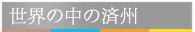 世界の中の済州