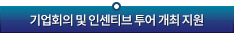기업회의 및 인센티브 투어 개최 지원
