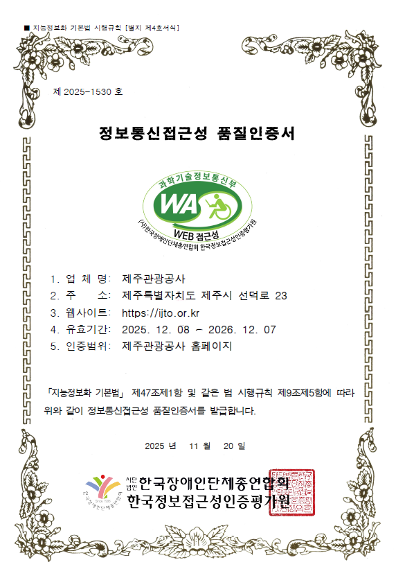 제2025-1530호 제주관광공사 정보통신접근성 품질인증서
