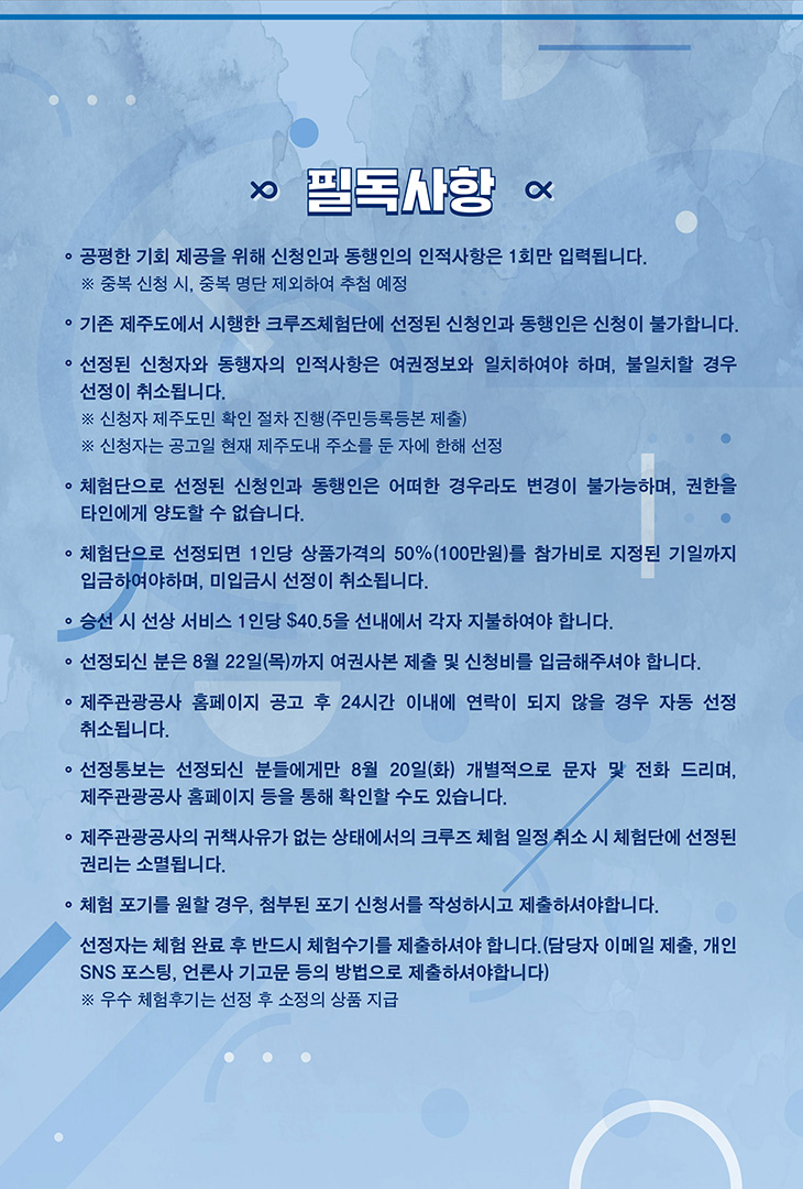 2019 제주도민 크루즈체험단 모집안내