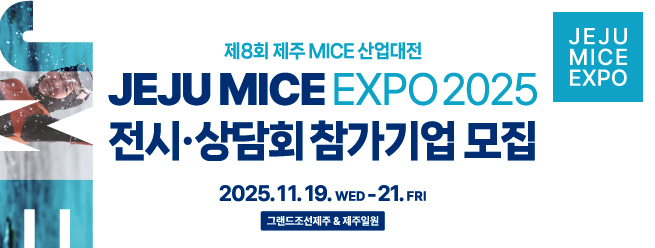 JEJU MICE EXPO
제8회 제주 MICE 산업대전
JEJU MICE EXPO 2025
전시 · 상담회 참가기업 모집
2025.11.19.WED ~ 21.FRI
그랜드조선제주 & 제주일원