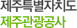 제주특별자치고 제주관광공사