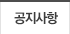 공지사항