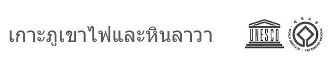 เกาะภูเขาไฟและหินลาวา